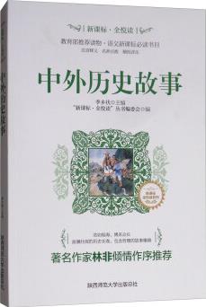 中外歷史故事/"新課標·全悅讀"叢書