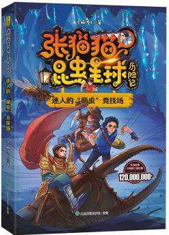 張貓貓昆蟲星球歷險(xiǎn)記: 迷人的"萌蟲"競技場