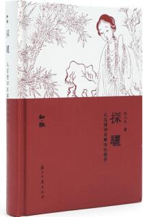 知趣叢書 探驪: 從寫情回目解味紅樓夢