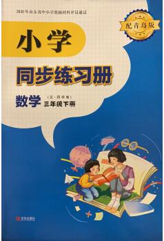 2021新版五四制小學同步練習冊數(shù)學三年級下冊配青島版