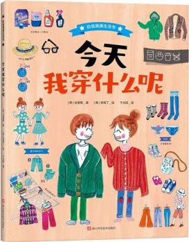 今天我穿什么呢 幼兒圖書 繪本 早教書 兒童書籍 圖書