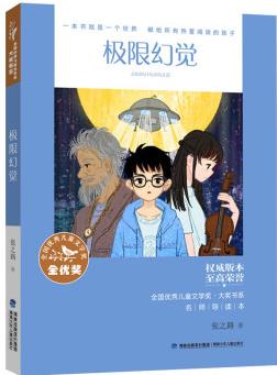 全國優(yōu)秀兒童文學(xué)獎·大獎書系·極限幻覺 [10-14歲]