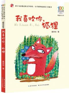 我喜歡你, 狐貍/百年百部精選注音書 高洪波兒童詩歌集 [5-8歲]