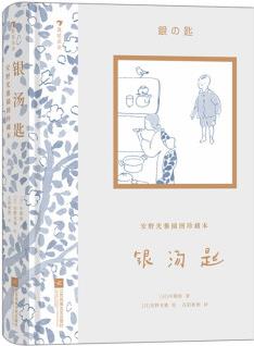 安野光雅插圖珍藏本: 銀湯匙 日本藝術家、享譽世界的繪本大師—安野光雅, 晚年傾力繪制