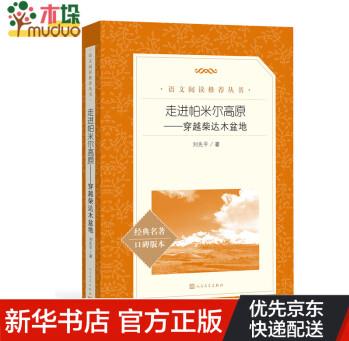 走進(jìn)帕米爾高原 穿越柴達(dá)木盆地 語(yǔ)文閱讀 叢書 劉先平 自然文學(xué) 中學(xué)生課外 人民文