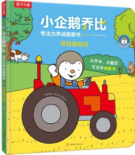 樂樂趣小企鵝喬比專注力養(yǎng)成翻翻書 尋找貓媽媽1-3歲幼兒啟蒙寶寶早教書籍 [1-3歲]