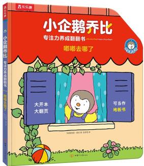 樂樂趣小企鵝喬比專注力養(yǎng)成翻翻書 嘟嘟去哪了1-3歲幼兒?jiǎn)⒚蓪殞氃缃虝?[1-3歲]