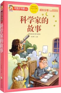 科學(xué)家的故事(課外閱讀彩色注音版)/好孩子書屋系列