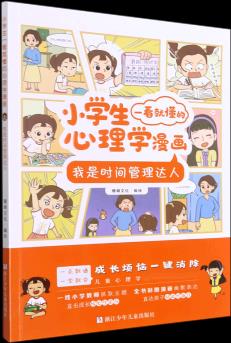 我是時(shí)間管理達(dá)人/小學(xué)生一看就懂的心理學(xué)漫畫