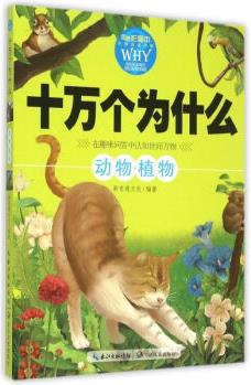 十萬個為什么: 動物植物 新奇遇文化\編 作 書籍