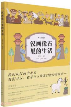 國寶有畫說 漢畫像石里的生活 7-14歲兒童青少年繪本故事書 中國經典藝術 石刻壁畫 河南美術出版社