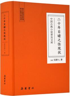 中國古典小說普及文庫: 二十年目睹之怪現(xiàn)狀