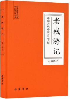 中國古典小說普及文庫: 老殘游記