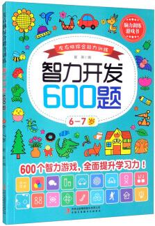 左右腦綜合能力訓練智力開發(fā)600題.6-7歲