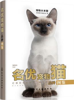 寵物大本營 名優(yōu)寵物貓品種圖鑒 140個世界知名貓種 貓書養(yǎng)貓手冊貓書籍大全關(guān)于貓的書貓咪品種大全寵