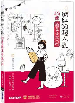 預(yù)售 飛樂鳥工作室網(wǎng)紅的超人氣IG風簡單涂鴉入門(超值加贈50個簡單涂鴉教學影片)