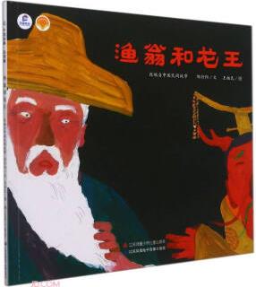 中國(guó)東方娃娃原創(chuàng)繪本.中國(guó)故事·品格篇: 漁翁和龍王