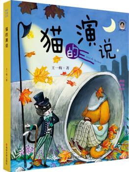 貓的演說(shuō) 幼兒圖書(shū) 早教書(shū) 童話故事 兒童書(shū)籍 圖書(shū)