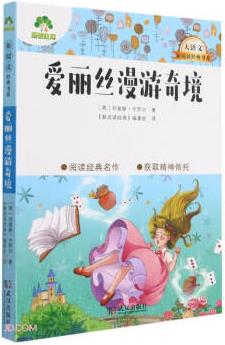 愛麗絲漫游奇境/大語文新閱讀經(jīng)典書系