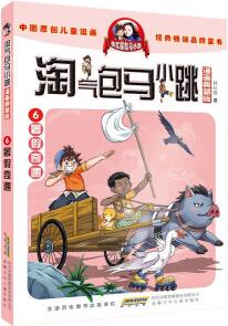 淘氣包馬小跳 漫畫典藏版 6 暑假奇遇 [7-10歲]