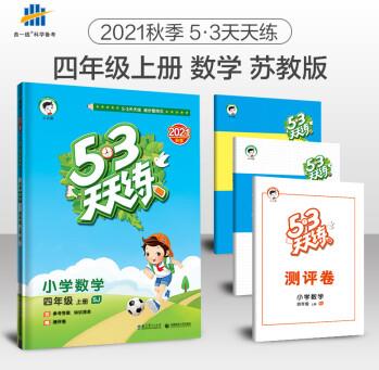 53天天練小學(xué)數(shù)學(xué)蘇教版SJ四上