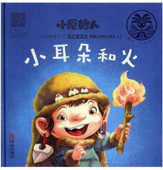 小原始人-小耳朵和火紅馬童書青島出版社有限公司9787555283867 中小學(xué)教輔書籍