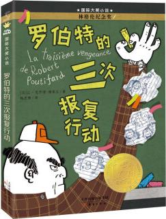 國際大獎(jiǎng)小說: 羅伯特的三次報(bào)復(fù)行動(dòng)