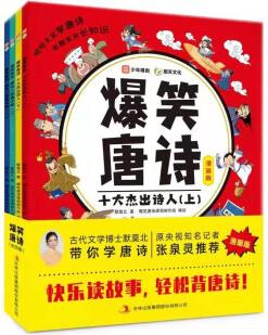 爆笑唐詩漫畫版(全四冊), 張泉靈推薦 含小學(xué)生必背古詩詞 每天半小時(shí)輕松背唐詩 [7-10歲]