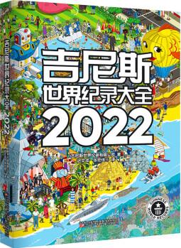 吉尼斯世界紀錄大全 2022