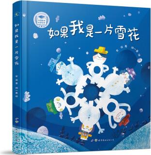 中國童詩名家繪本: 如果我是一片雪花