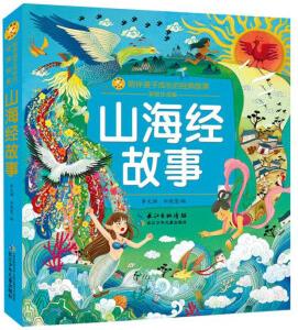 山海經(jīng)故事(彩繪注音版)/陪伴孩子成長(zhǎng)的經(jīng)典故事