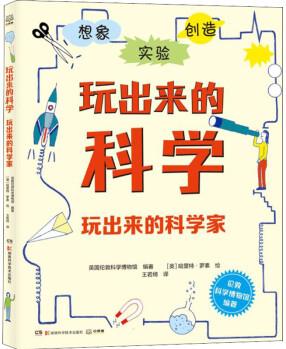 玩出來的科學(xué)家 幼兒圖書 早教書 故事書 兒童書籍 圖書