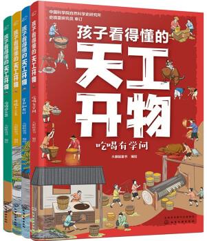 3-9歲 孩子看得懂的天工開物: 吃喝、穿衣和出行、傳統(tǒng)手工藝、冶鑄造兵器(套裝4冊) [3～9歲未成年讀者及家長。]