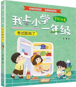 我上小學一年級: 考試取消了 [5-7歲]