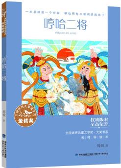 全國優(yōu)秀兒童文學獎·大獎書系·哼哈二將 [10-14歲]