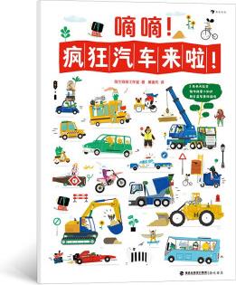 嘀嘀! 瘋狂汽車來啦! 2～6歲益智科普認知游戲書,  2米長大拉頁, 精裝硬紙板質(zhì)感,  趣味科普知識搭