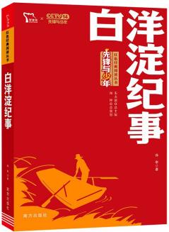 白洋淀紀(jì)事 七年級(jí)上冊推薦閱讀 紅色經(jīng)典閱讀叢書 智慧熊圖書