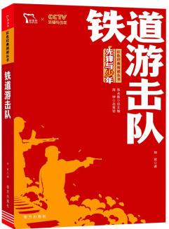 鐵道游擊隊(duì) 紅色經(jīng)典閱讀叢書 智慧熊圖書