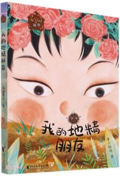 我的地精朋友 花冠村的秘密