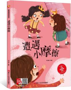 遭遇小摩擦 [0-10歲]