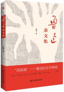 魯迅雜文集 讀魯迅的雜文, 就是讀歷史、讀生活、讀人性