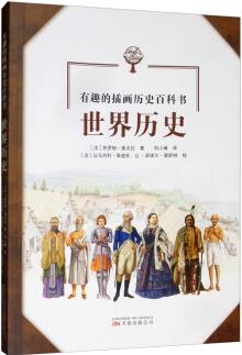 世界歷史/有趣的插畫(huà)歷史百科書(shū) [0-14歲]