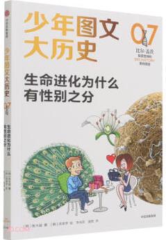 少年圖文大歷史07: 生命進化為什么有性別之分