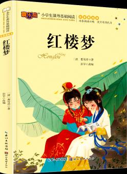 紅樓夢(mèng)注音美繪版兒童文學(xué)四大名著小學(xué)生一二三年級(jí)課外閱讀6-12歲兒童文學(xué)無(wú)障礙閱讀新課標(biāo)課外必讀經(jīng)典