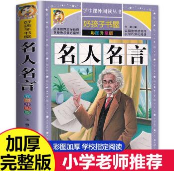 名人名言大全的書籍小學(xué)生彩圖版正版 格言警句 勵志 經(jīng)典語錄好詞好句好段名言名句 sc小學(xué)一二三