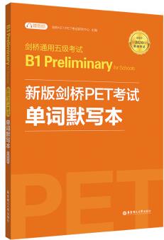 劍橋通用五級考試B1 Preliminary for Schools: 新版劍橋PET考試單詞默寫本(適用于2020新版考