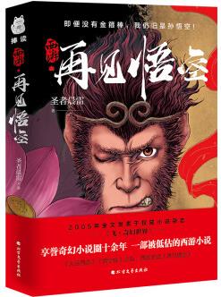 西游·再見悟空(享譽奇幻小說圈十余年, 一部被低估的西游小說)