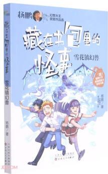 藏在書包里的怪事: 雪花鎮(zhèn)幻獸