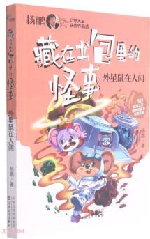 藏在書包里的怪事: 外星鼠在人間