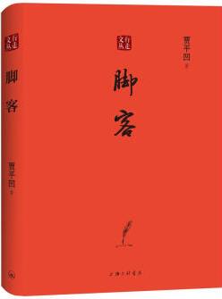 行走文叢-腳客 文學(xué) *凹 上海三聯(lián)書店 9787542668134